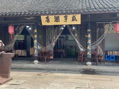-咸亨酒店