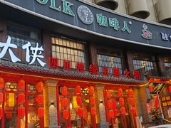 -蜀大侠传统主义火锅(淮安店)