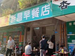 -新昌早餐店(东城店)