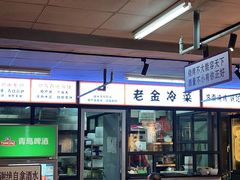 门面-清真·老金烧烤(舜华南路店)