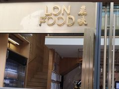 -农畉LONFOOD(福田星河COCOPark店)