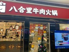 -八合里潮汕鲜牛肉火锅(深圳海岸城店)
