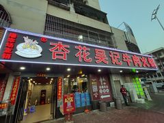 -杏花吴记牛肉火锅