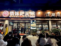 -情妹耙泥鳅·江湖川菜(科华店)