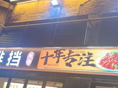 -在老街·淮安大排档·甜麻干煸龙虾·烧烤(河下古镇店)