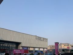 -浙江华贸鞋业服饰城