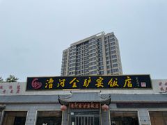 -漕河全驴宴饭店(徐水店)