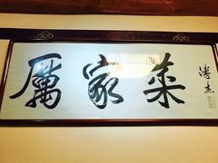 -厉家菜(德胜门总店)