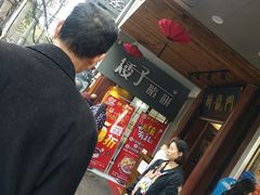 -矮子馅饼(大成路店)