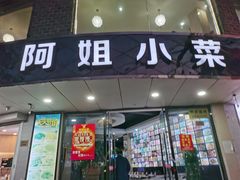 门面-阿姐小菜(三林店)