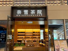 -奈雪茶院·茶室茶馆(广州粤海天地店)