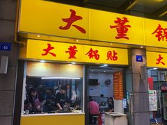 门面-大董锅贴(崇安寺店)