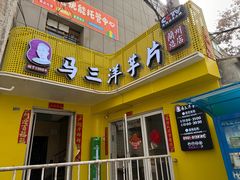 -马三洋芋片(兰州总店)