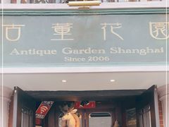 门面-古董花园(思南路42弄小区店)