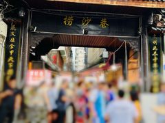 -捞沙巷