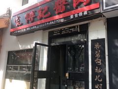 门面-傅记酱肉