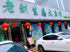 门面-老刘生态大鱼坊铁锅炖鱼(赛马场店)