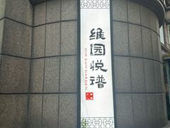 -维园悦谱·海派家常菜(乌鲁木齐南路店)