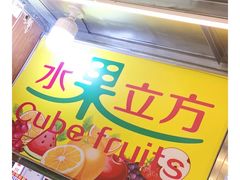 -水果立方果然鲜(升平路店)