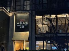 -四季民福烤鸭店(故宫店)