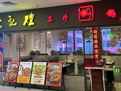 -黄记煌三汁焖锅(广州曜一城店)