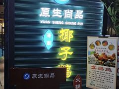门面-东椰·海南椰子鸡火锅(朝阳门店)