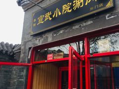 门面-宣武小院涮肉(前门店)