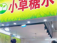 门面-小草糖水(海棠村店)