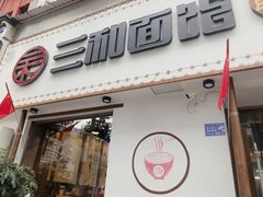 门面-刘氏三和面馆