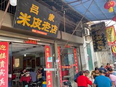 门面-吕家米皮