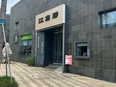 -江南驿·二十余年创意杭帮味(良渚玉鸟集店)