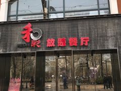 门面-和彩放题餐厅(酒仙桥店)