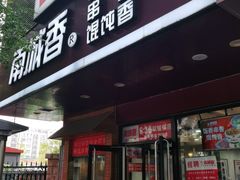 门面-南城香·饭香串香馄饨香(青年路店)