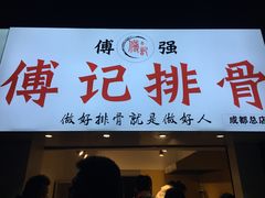 门面-傅强排骨(成都总店)