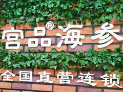 -宫品海参专卖店(黄浦老西门店)