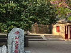 -青岛崂山太清宫