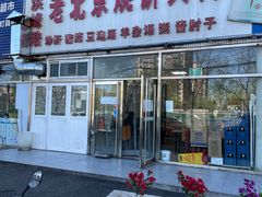 -洪峰浩老北京烧饼夹肉(角门路店)
