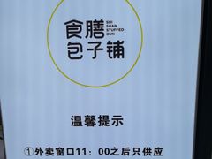 -食膳公园包子铺(烈士公园店)