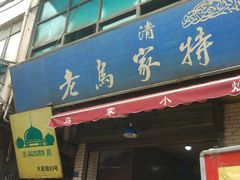 -老乌家特色小炒泡馍(大皮院店)