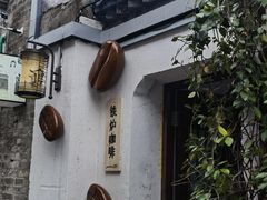 -铁炉咖啡(河下古镇店)