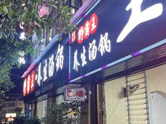 -野菌王•养生汤锅•野生菌火锅(大理漾濞路店)