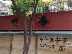 -黑竹香鸡(营和巷店)