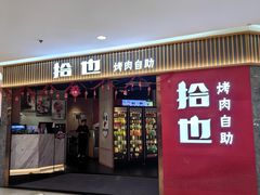 -拾也·烤肉自助(角门银泰店)