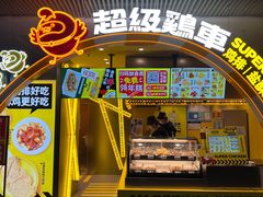 门面-超级鸡车(曹杨路店)