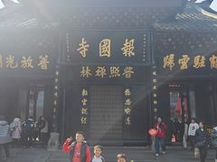 -峨眉山报国寺