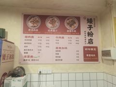 -矮子粉店1985·长沙米粉(湘春路店)