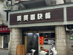 -煲煲香快餐(南京路店)