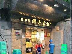 门面-洞亭火锅(防空洞总店)