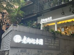 门面-正南齐北·老街糯米团(洪崖洞店)