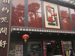-万山楼海鲜酒家·二十三年老字号